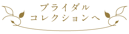 ブライダルコレクションへ