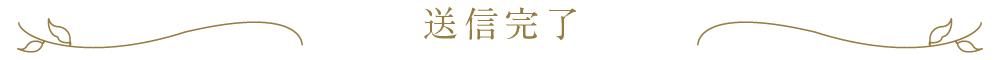 送信完了