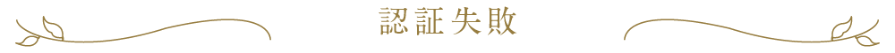 認証失敗