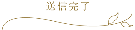 送信完了
