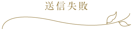 送信失敗