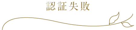 認証失敗