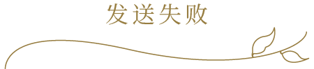 发送失败