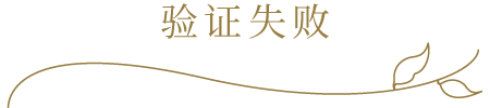 验证失败