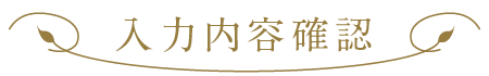 入力内容の確認
