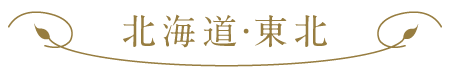 北海道・東北