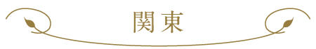 関東