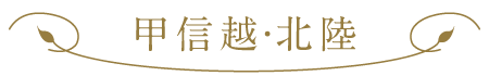 甲信越・北陸