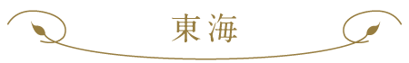 東海