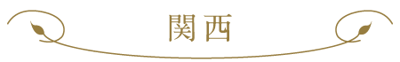 関西