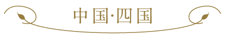 中国・四国