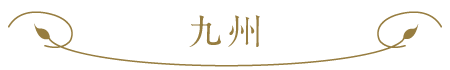 九州