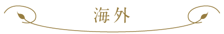 海外