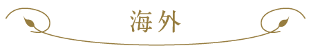 海外